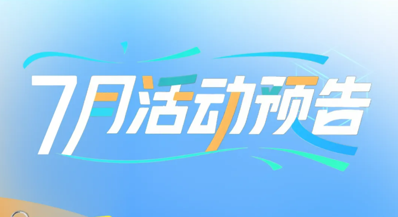 一圖速覽！文商旅體展7月精彩活動